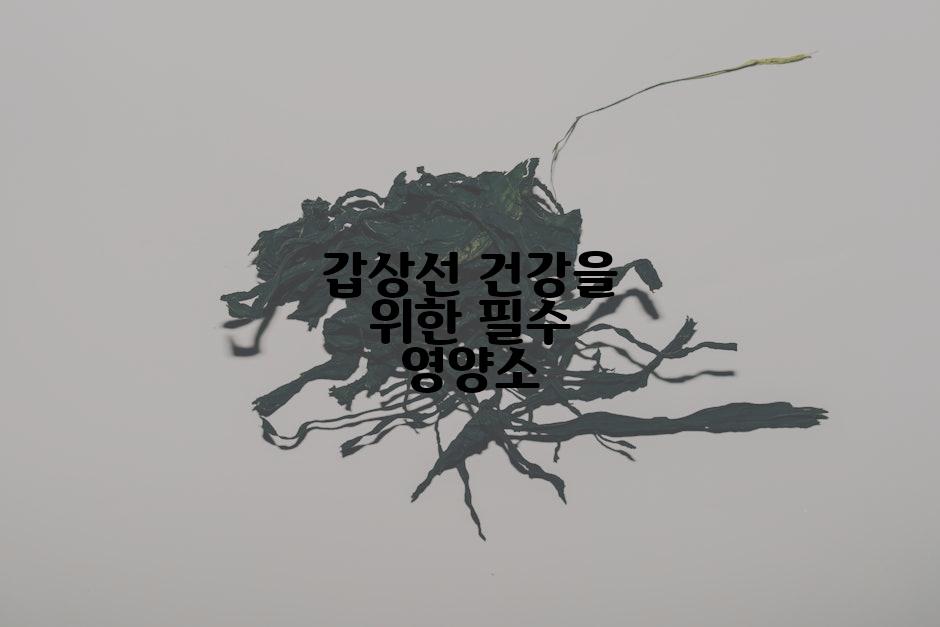 갑상선 건강을 위한 필수 영양소