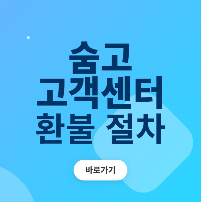 숨고 고객센터 이용 및 환불절차 바로가기