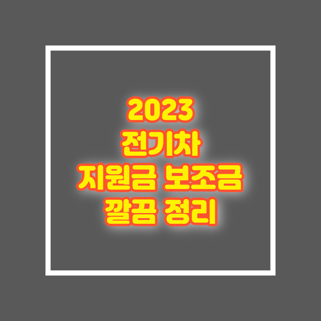 2023 전기차 보조금