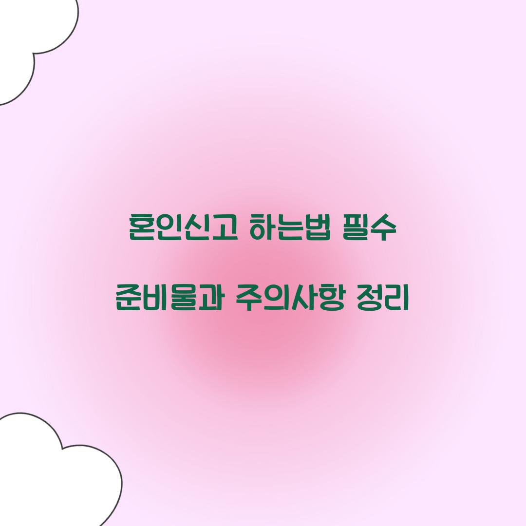 혼인신고 하는법