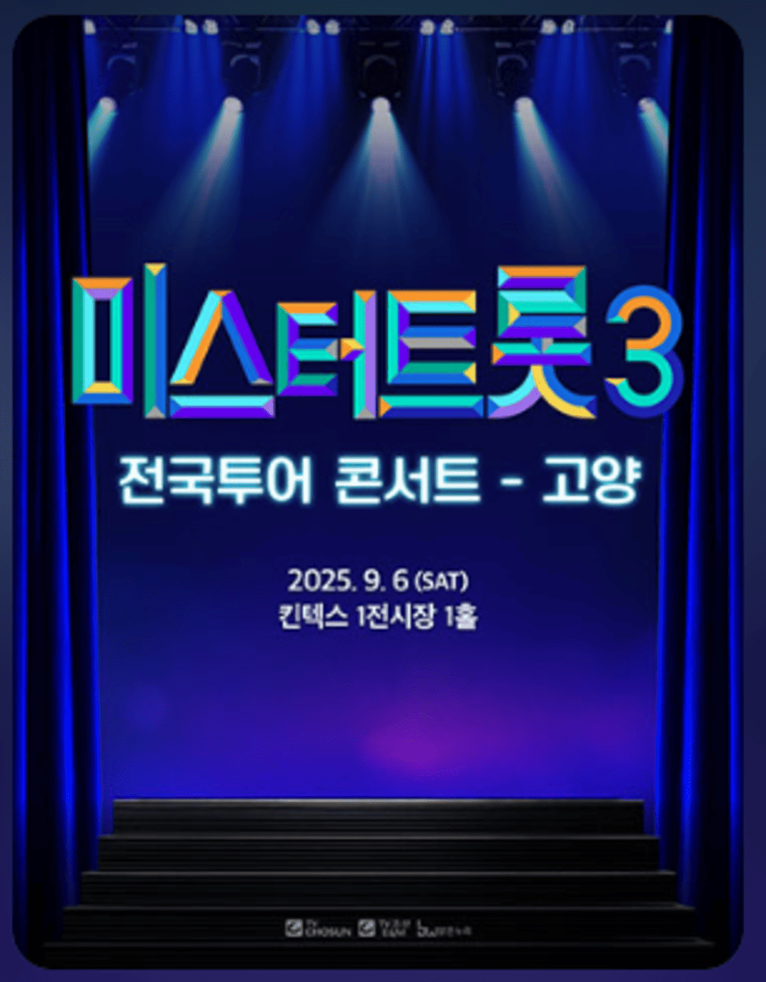 〈미스터트롯3〉 전국투어 콘서트 – 고양