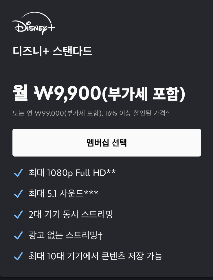 디즈니 플러스 가격 스탠다드 표
