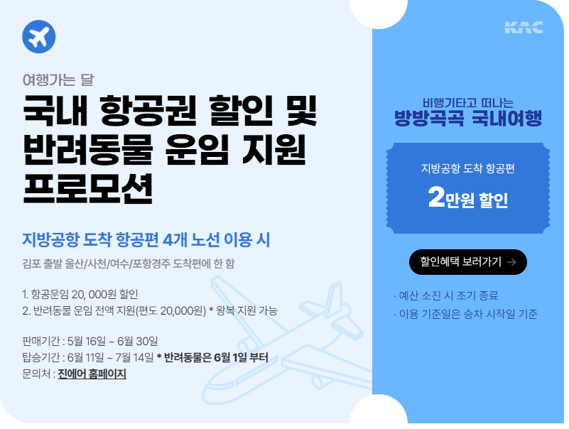 6월 여행가는 달 국내여행 교통, 숙박, 놀거리 혜택(최대 50% 할인)