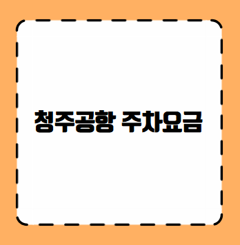 청주공항 주차요금