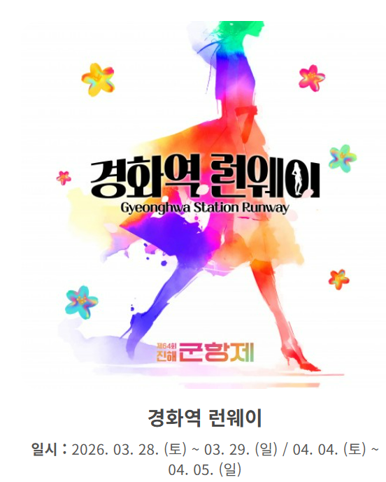 2026 진해 군항제 프로그램