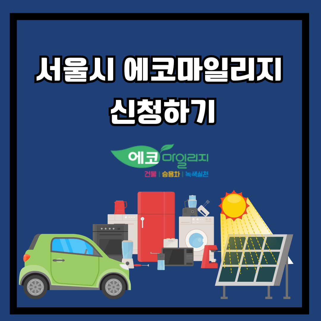 서울시 에코마일리지 신청