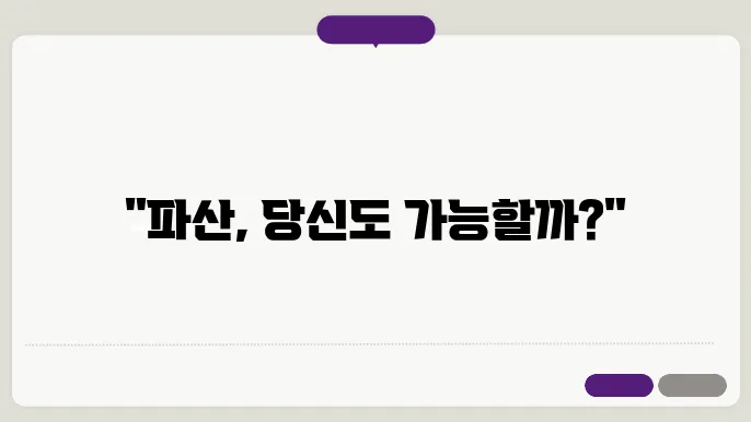 파산 신청 조건