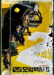 드라마 모범택시2