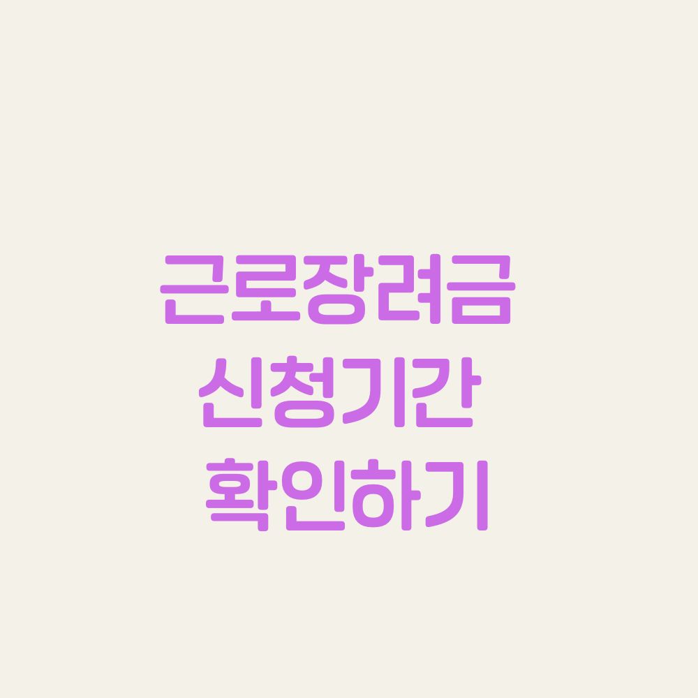 근로장려금 신청기간 확인