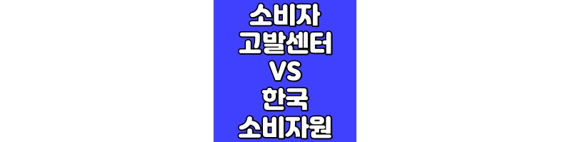 소비자고발센터VS한국소비자원