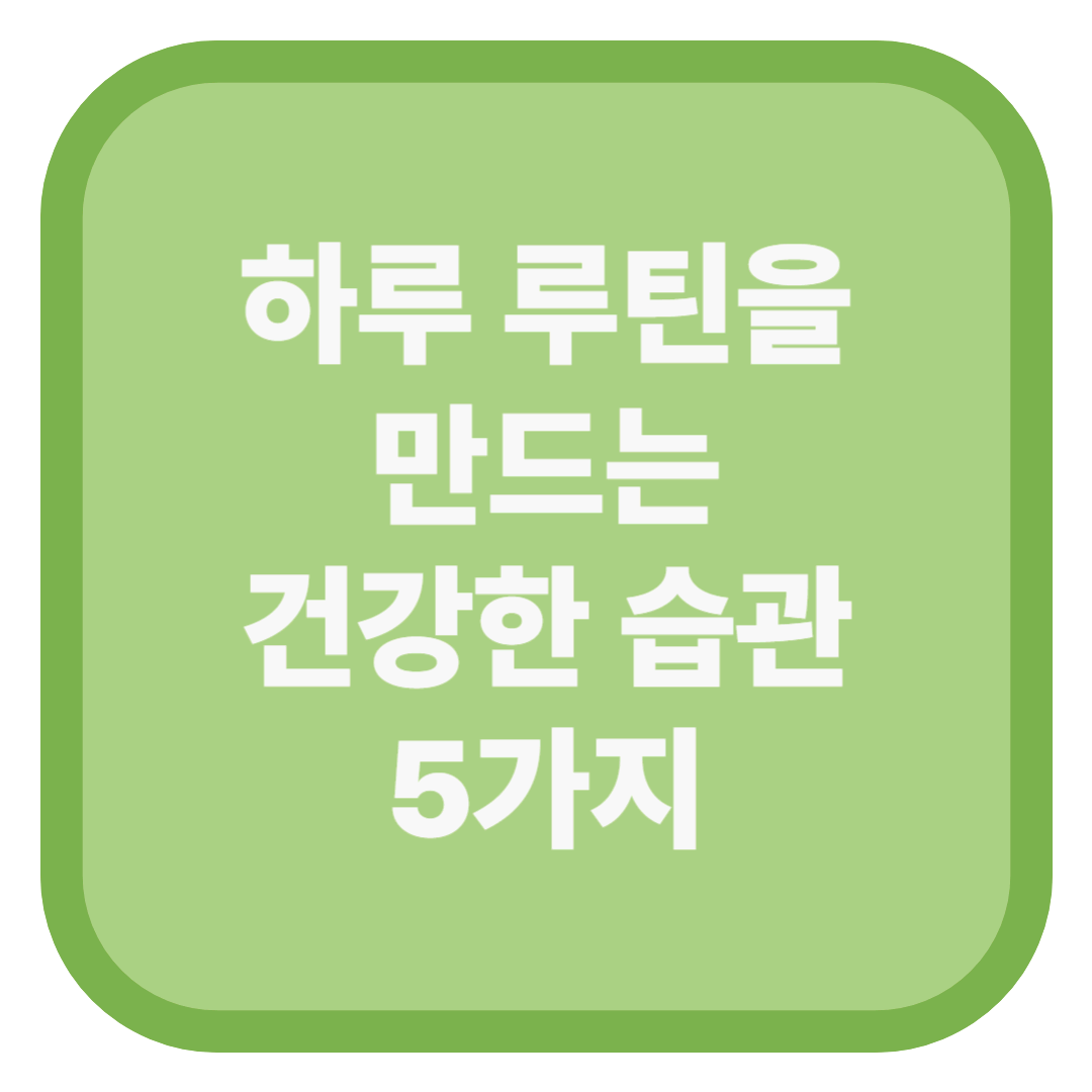 하루 루틴을 만드는 건강한 습관 5가지