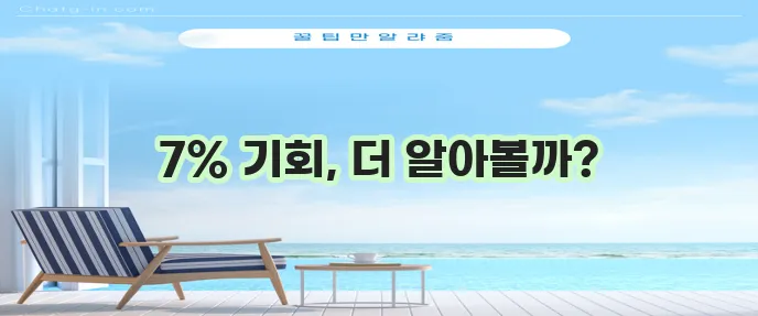 OK저축은행 OK짠테크통장 연 7% 금리 자산 관리 놓치지 마세요!