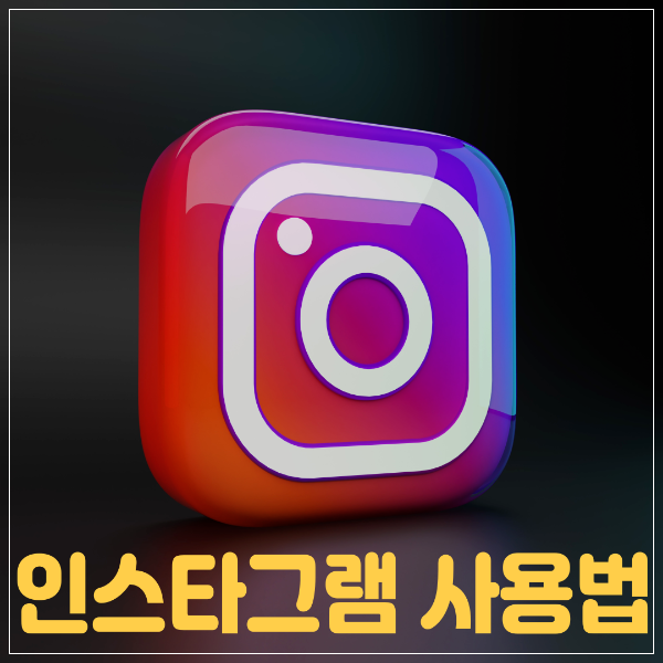 인스타그램 사용법! 해시태그부터 게시물 업로드까지 다양한 기능 활용하기
