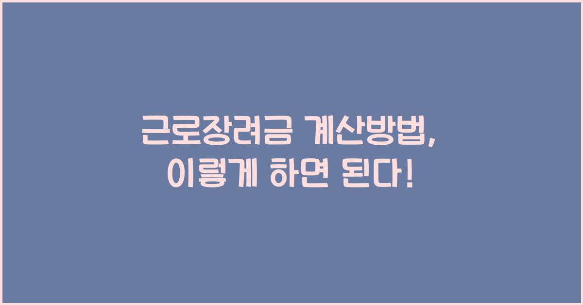 근로장려금 계산방법