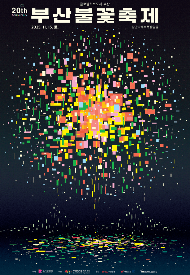 2025 부산불꽃축제 일정(기간∙날짜), 티켓예매, 가격 (명당자리∙주차∙교통)