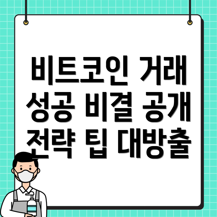 비트코인 거래 성공