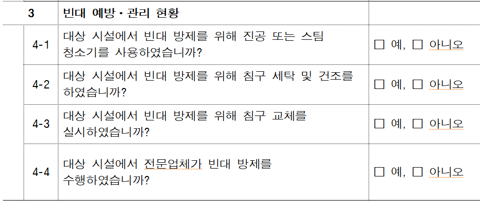 빈대체크리스트3