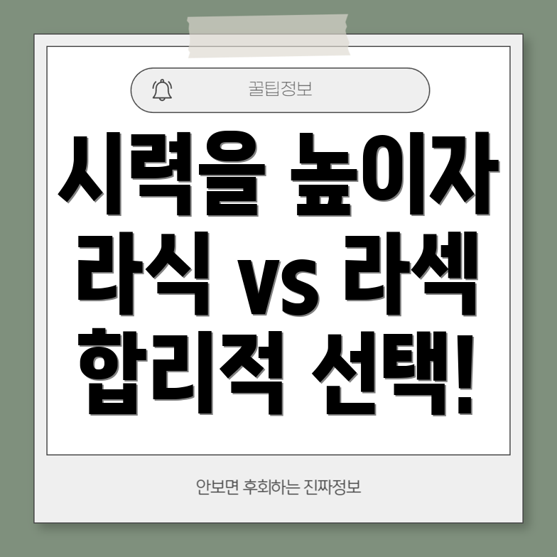 라식과 라섹 수술