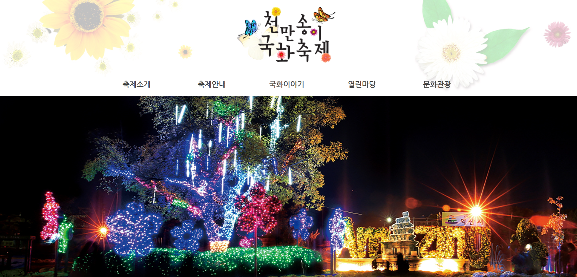 익산 천만송이 국화축제