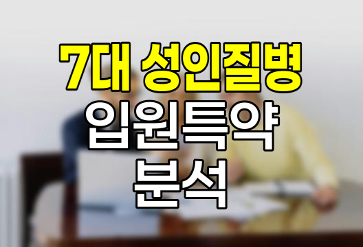 삼성생명 7대 성인질병 입원특약, 보장과 한계점