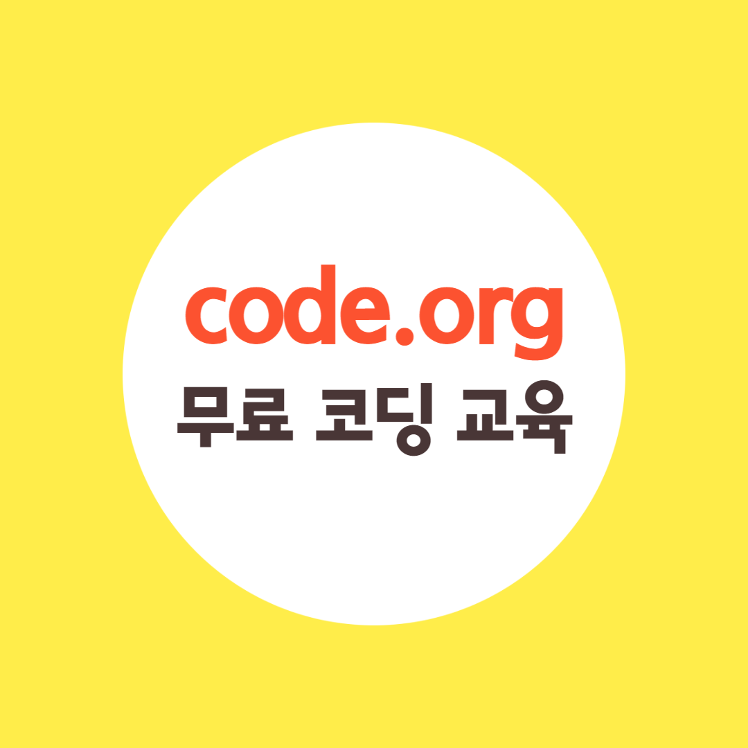 Code.org란