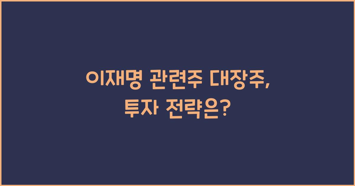 이재명 관련주 대장주