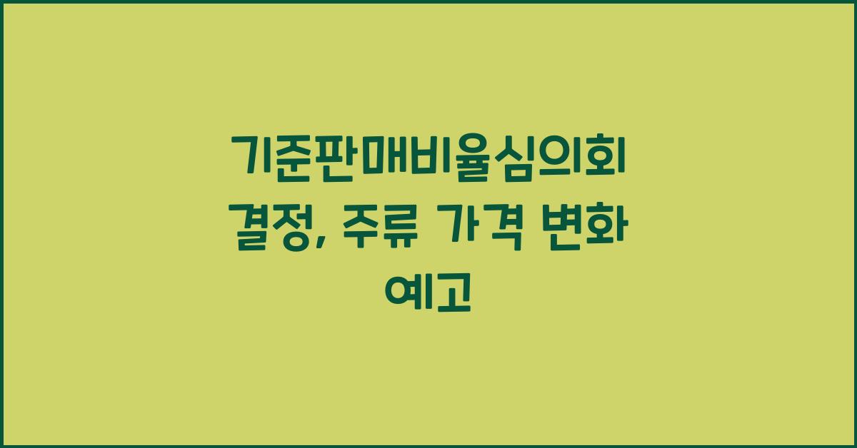 기준판매비율심의회