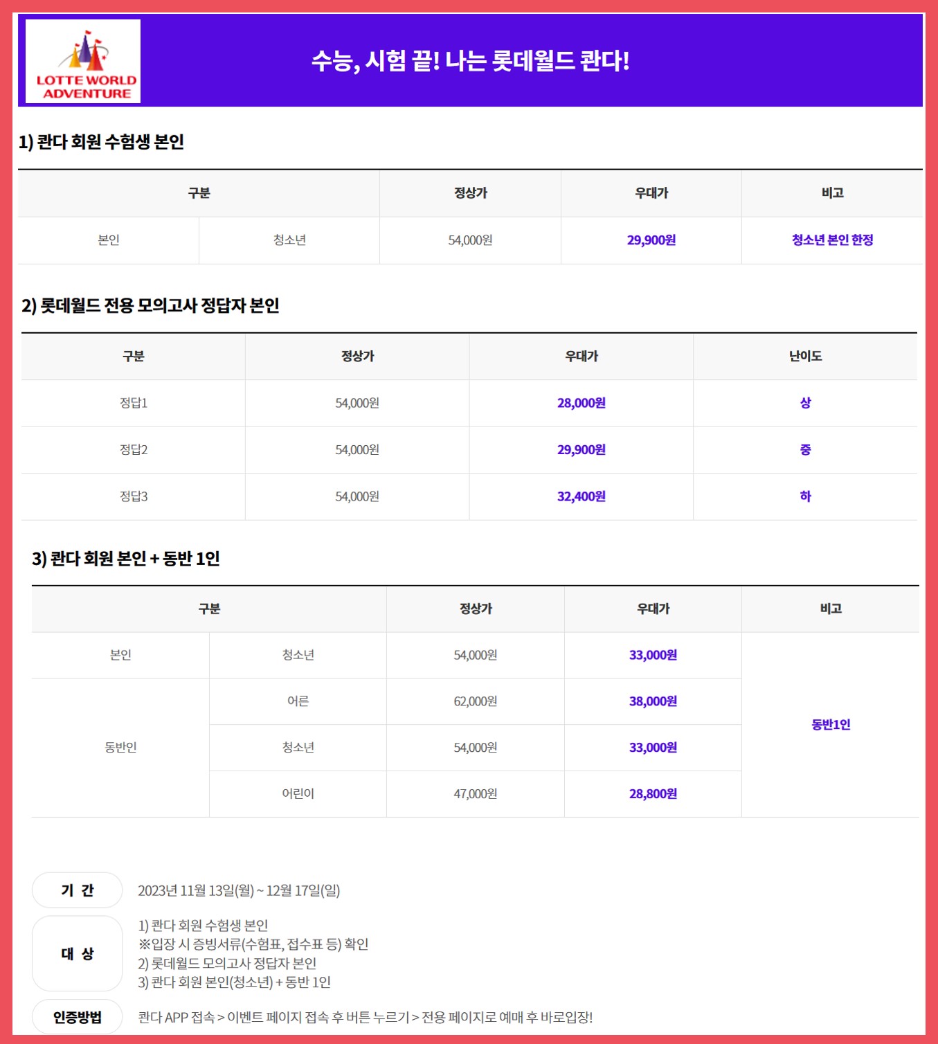 2024학년도 수능 수험생 롯데월드 할인