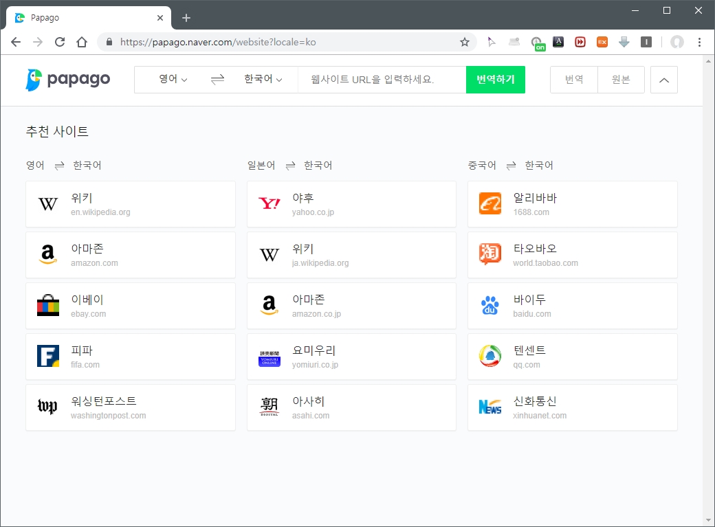 파파고 웹사이트 번역
