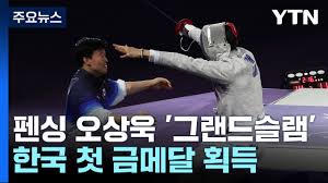 오상욱-펜싱-금메달