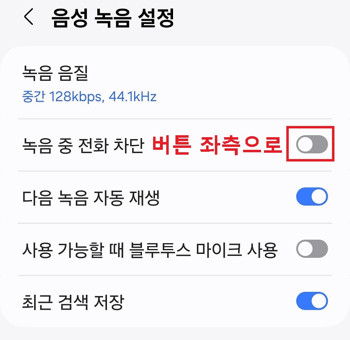 녹음중 전화 차단 메뉴 좌측으로 옮김