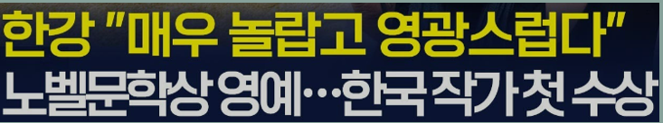 한국 최초 한강 노벨문학상 수상