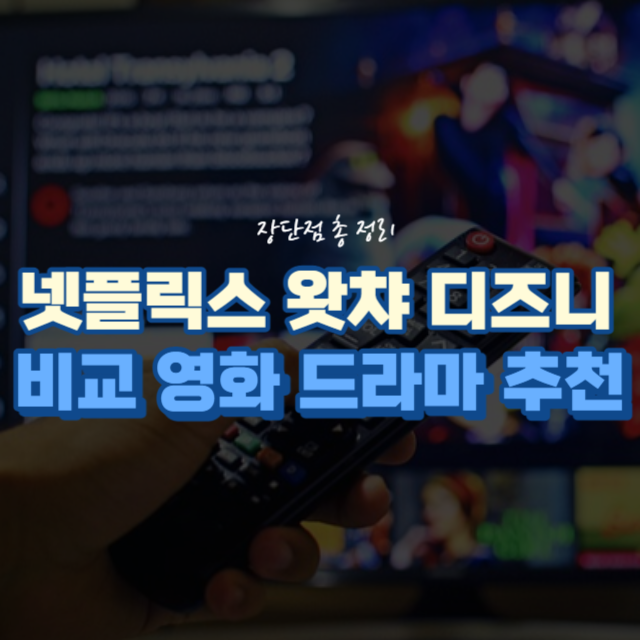 넷플릭스왓차디즈니