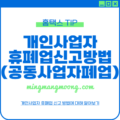 개인사업자 휴폐업 신고방법에 대해 알아보기