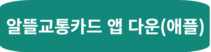 알뜰교통카드 신청 방법, 회원가입