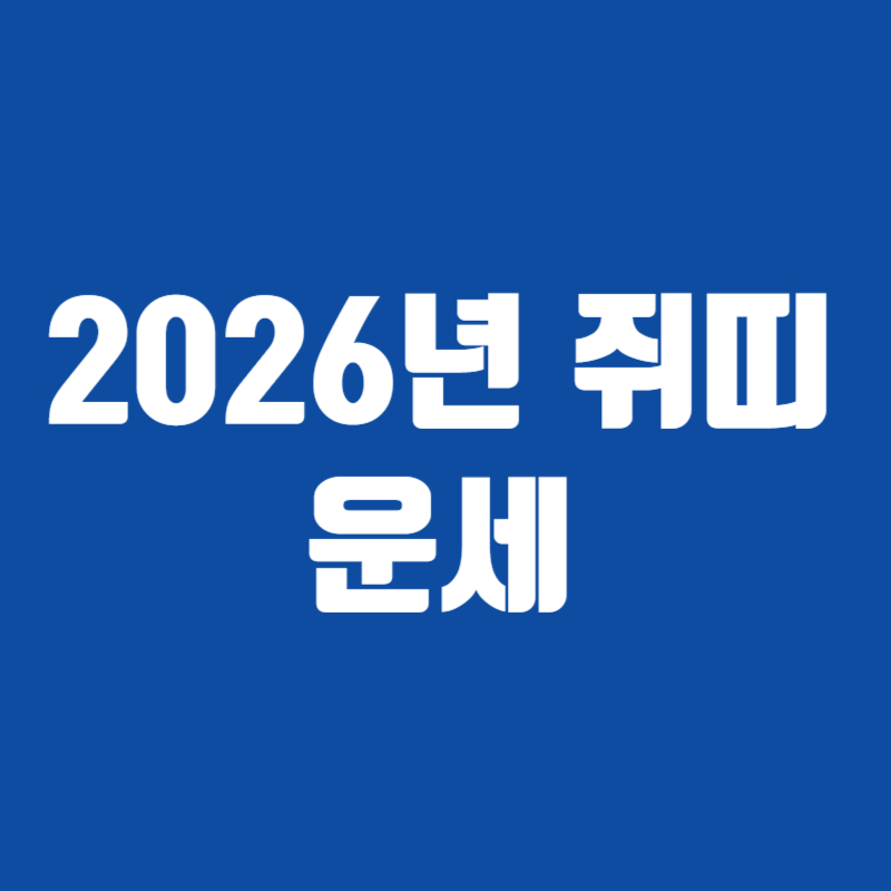 2026년 쥐띠 운세