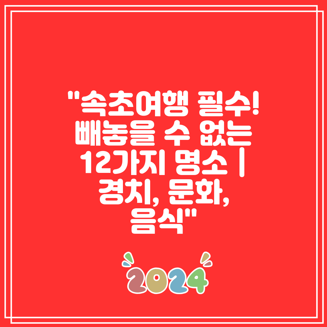 속초여행 필수! 빼놓을 수 없는 12가지 명소 경치,