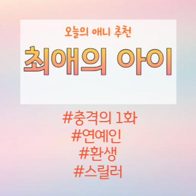 #애니추천 #최애의아이