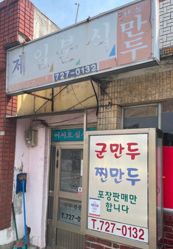 생활의달인-부산-기장-만두-제일분식