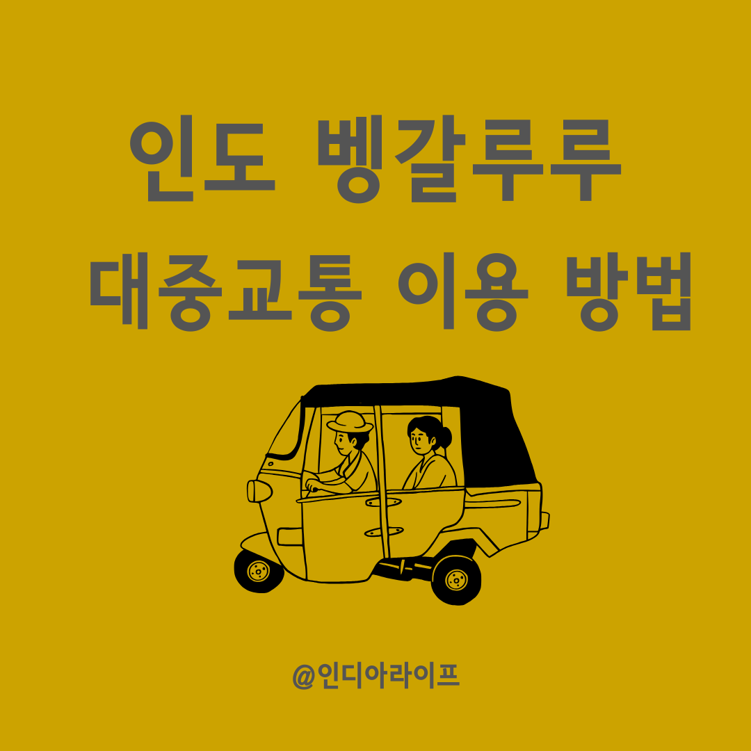 인도 벵갈루루 대중교통 이용하기|지하철·우버·올라·마이게이트 택시 렌트까지 실생활 이동 가이드