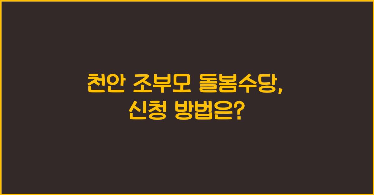 천안 조부모 돌봄수당