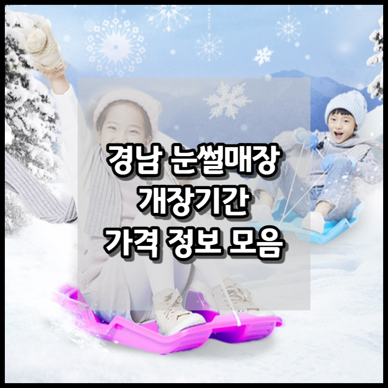 경남 눈썰매장 모음 설명 사진