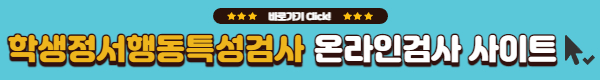 학생정서 행동특성검사 온라인검사