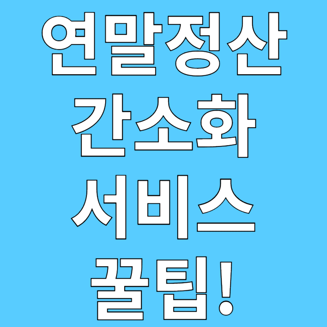 연말정산 간소화서비스: 쉽게 활용하는 꿀팁!