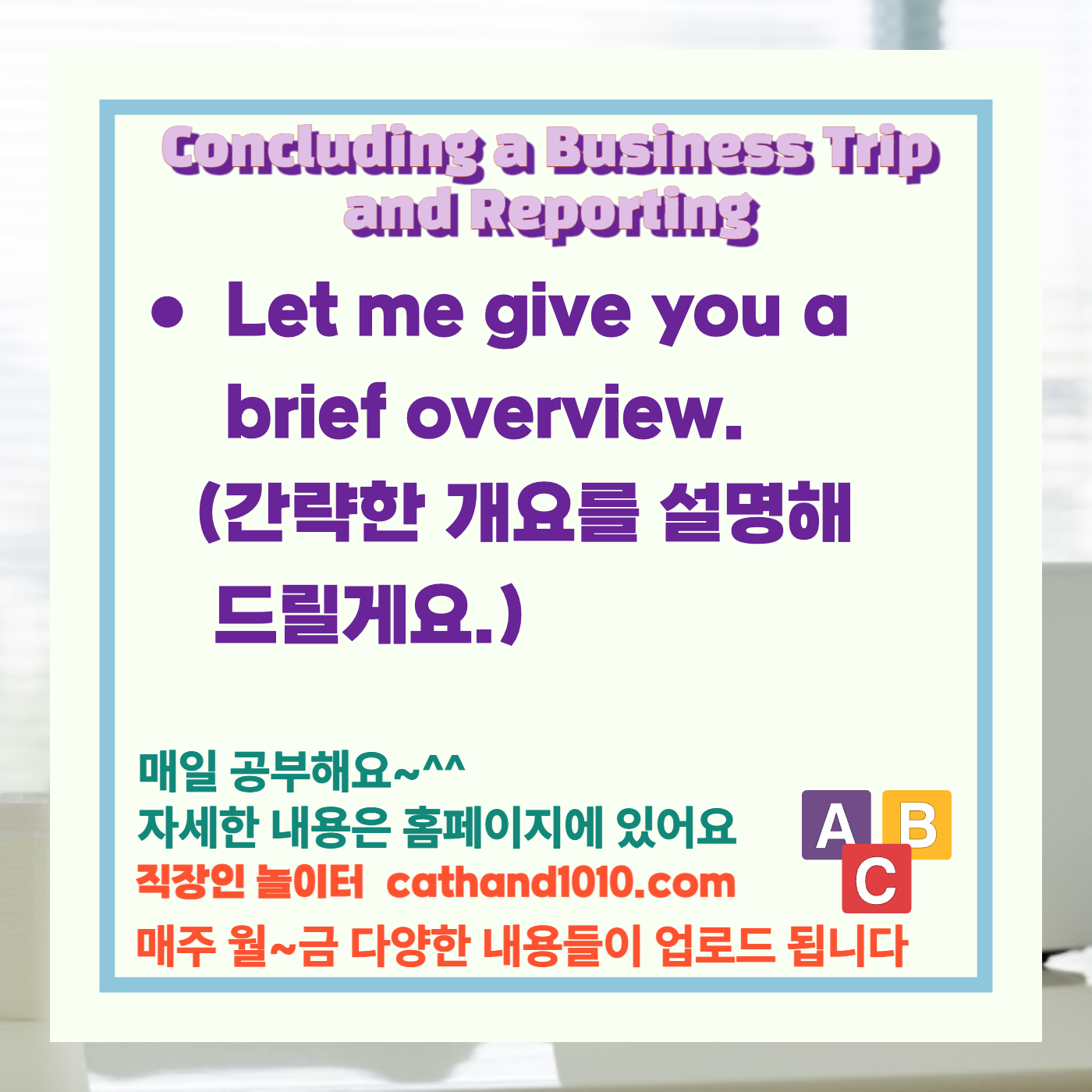 비즈니스영어, 직장인영어, 매일영어