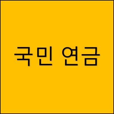 국민 연금 썸네일