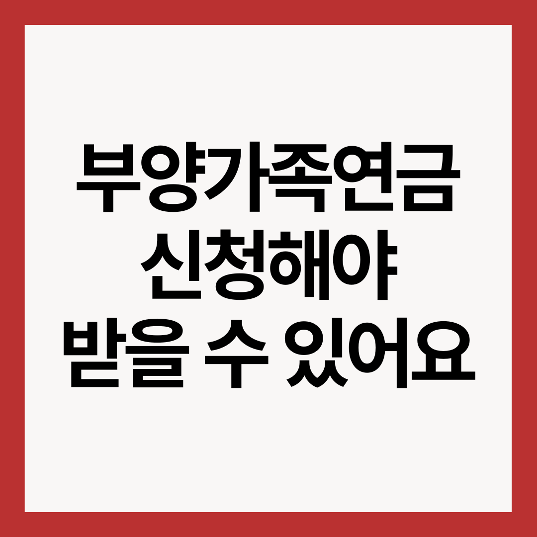 부양가족연금-신청