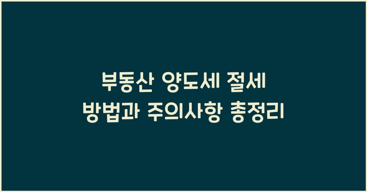 부동산 양도세 절세 방법