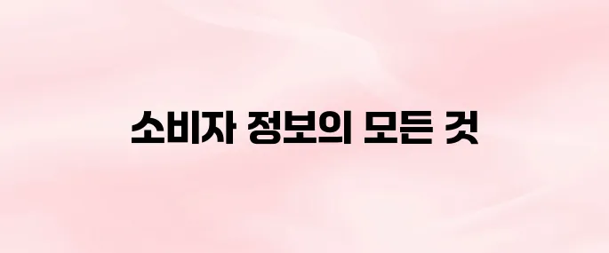 한국소비자원 홈페이지 (https://www.kca.go.kr)