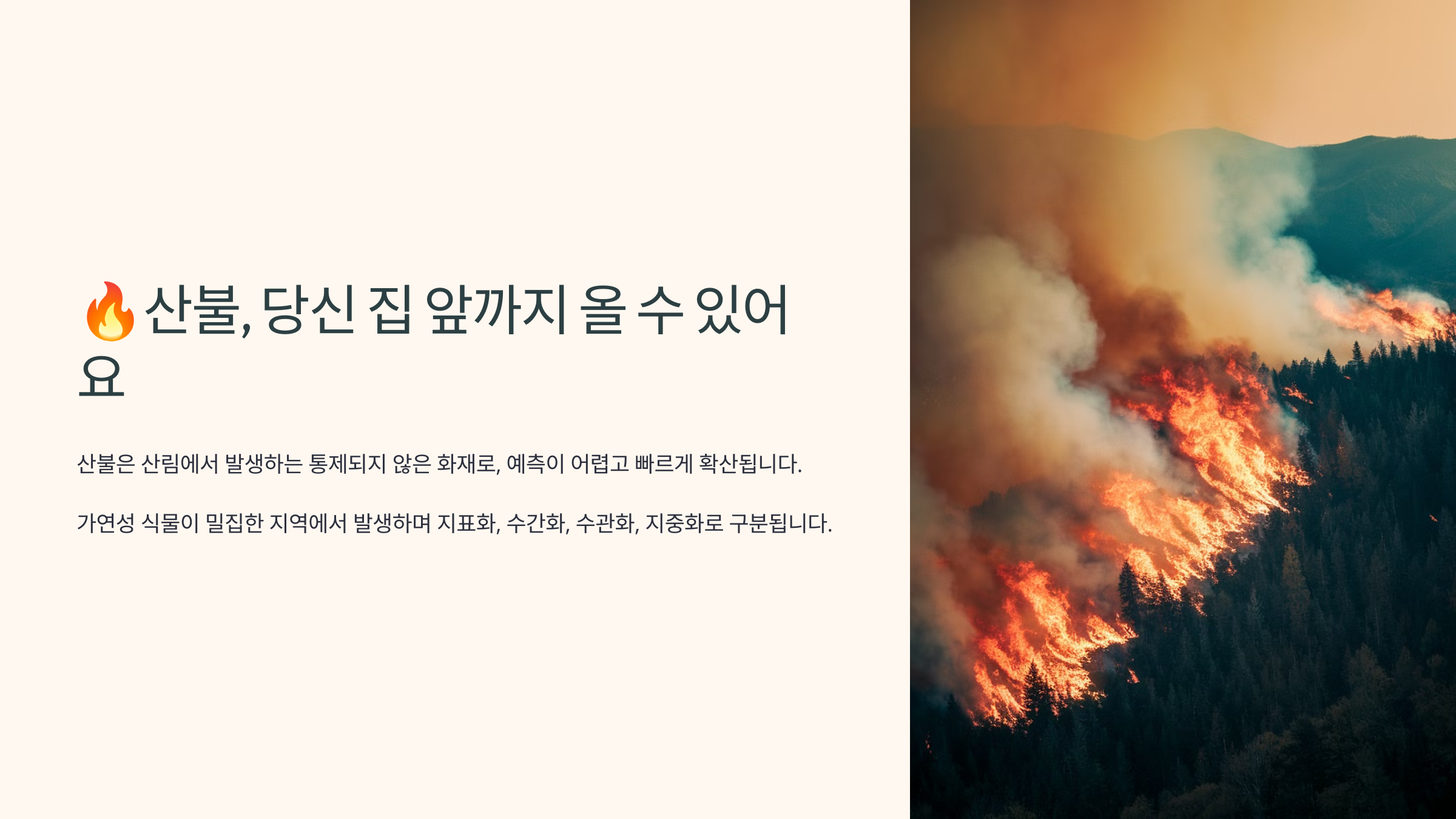 산불, 당신 집 앞까지 올 수 있다.